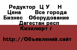 Редуктор 1Ц2У-315Н › Цена ­ 1 - Все города Бизнес » Оборудование   . Дагестан респ.,Кизилюрт г.